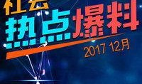 2017最新社会爆料,揭秘年度热点事件背后的真相
