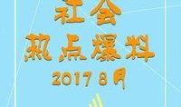2017最新社会爆料,揭秘年度热点事件背后的真相