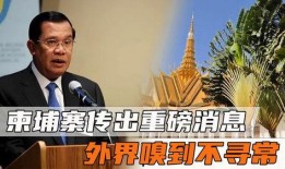 柬埔寨爆料最新消息,揭秘神秘事件背后的真相