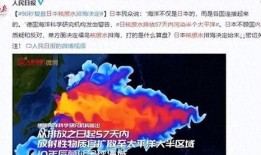 核污水最新爆料消息公布,最新爆料揭示惊人真相！